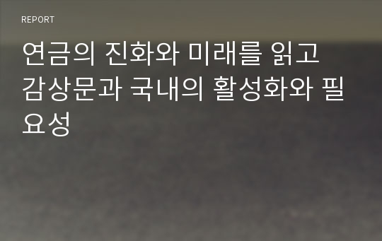 연금의 진화와 미래를 읽고 감상문과 국내의 활성화와 필요성