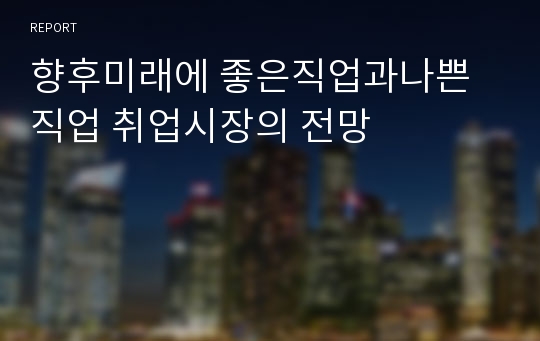 향후미래에 좋은직업과나쁜직업 취업시장의 전망