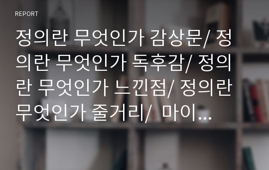 정의란 무엇인가 감상문/ 정의란 무엇인가 독후감/ 정의란 무엇인가 느낀점/ 정의란 무엇인가 줄거리/  마이클센델의 『정의란 무엇인가?』를 읽고 저자가 말하고자 하는 핵심내용과 간호윤리에 적용