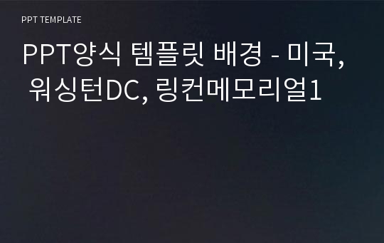 PPT양식 템플릿 배경 - 미국, 워싱턴DC, 링컨메모리얼1