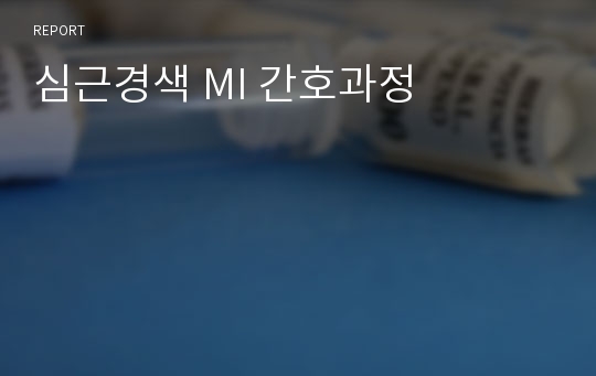 심근경색 MI 간호과정