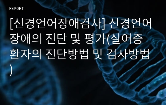 [신경언어장애검사] 신경언어장애의 진단 및 평가(실어증 환자의 진단방법 및 검사방법)