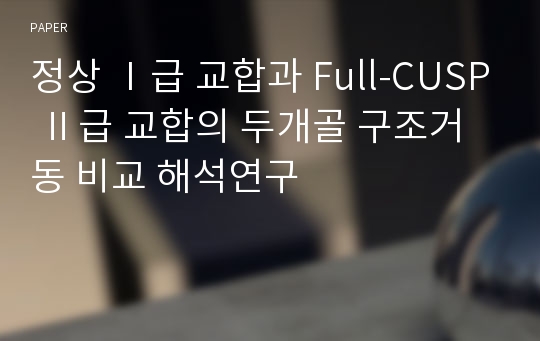 정상 Ⅰ급 교합과 Full-CUSP Ⅱ급 교합의 두개골 구조거동 비교 해석연구