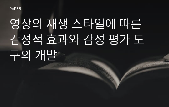 영상의 재생 스타일에 따른 감성적 효과와 감성 평가 도구의 개발