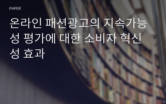 온라인 패션광고의 지속가능성 평가에 대한 소비자 혁신성 효과