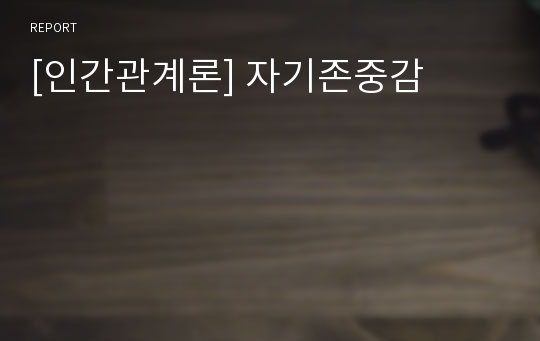 [인간관계론] 자기존중감