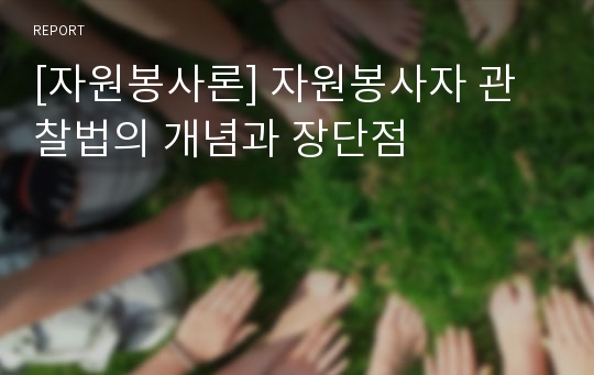 [자원봉사론] 자원봉사자 관찰법의 개념과 장단점