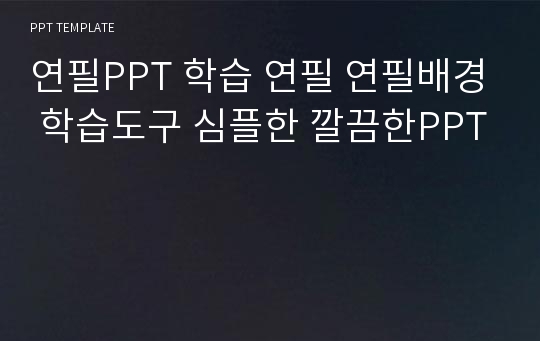 연필PPT 학습 연필 연필배경 학습도구 심플한 깔끔한PPT