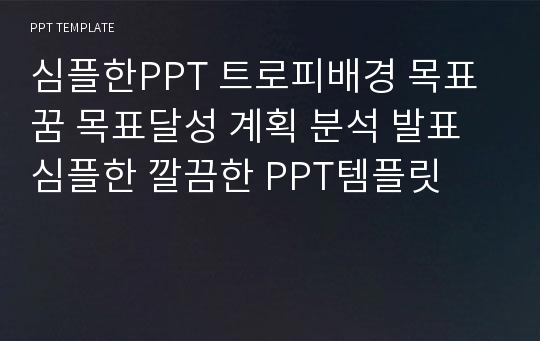 심플한PPT 트로피배경 목표 꿈 목표달성 계획 분석 발표심플한 깔끔한 PPT템플릿