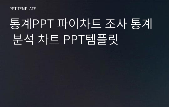 통계PPT 파이차트 조사 통계 분석 차트 PPT템플릿