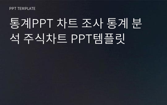 통계PPT 차트 조사 통계 분석 주식차트 PPT템플릿