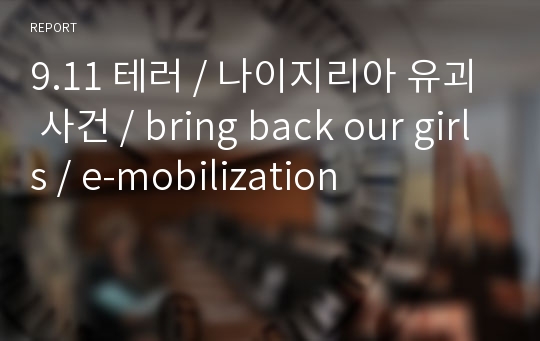 9.11 테러 / 나이지리아 유괴 사건 / bring back our girls / e-mobilization