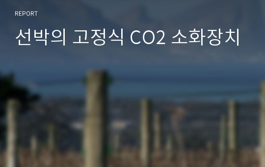 선박의 고정식 CO2 소화장치