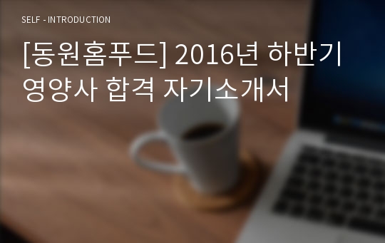 [동원홈푸드] 2016년 하반기 영양사 합격 자기소개서