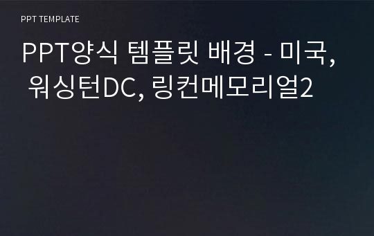 PPT양식 템플릿 배경 - 미국, 워싱턴DC, 링컨메모리얼2