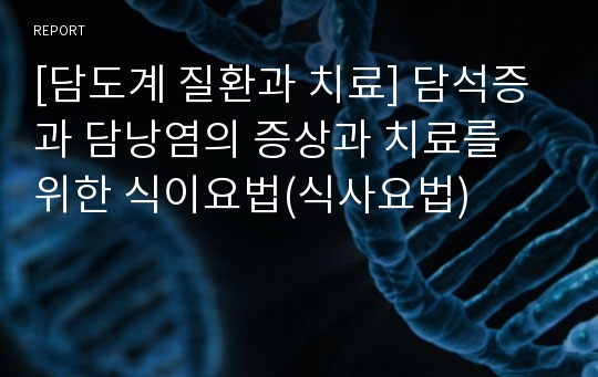 [담도계 질환과 치료] 담석증과 담낭염의 증상과 치료를 위한 식이요법(식사요법)