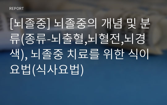 [뇌졸중] 뇌졸중의 개념 및 분류(종류-뇌출혈,뇌혈전,뇌경색), 뇌졸중 치료를 위한 식이요법(식사요법)