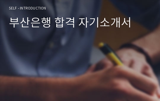 부산은행 합격 자기소개서