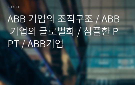 ABB 기업의 조직구조 / ABB 기업의 글로벌화 / 심플한 PPT / ABB기업