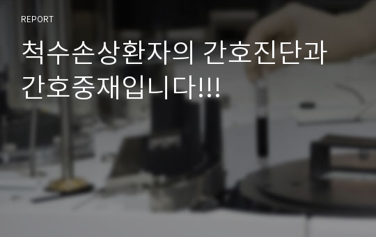 척수손상환자의 간호진단과 간호중재입니다!!!