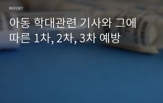 아동 학대관련 기사와 그에 따른 1차, 2차, 3차 예방