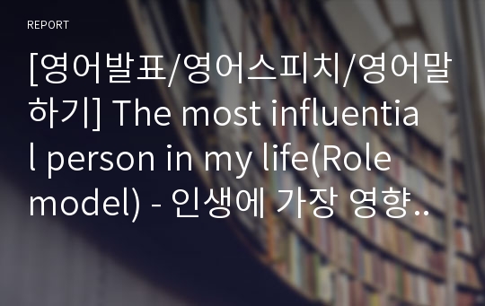 [영어발표/영어스피치/영어말하기] The most influential person in my life(Role model) - 인생에 가장 영향을 미친 사람(나의 롤 모델)