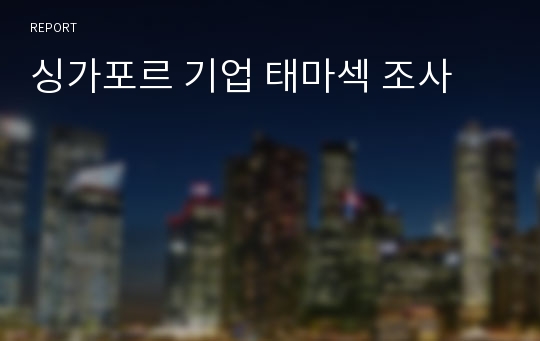 싱가포르 기업 태마섹 조사