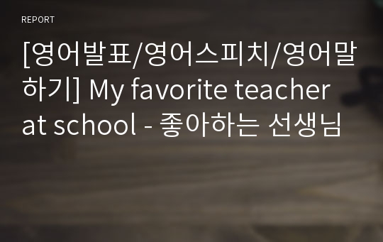 [영어발표/영어스피치/영어말하기] My favorite teacher at school - 좋아하는 선생님