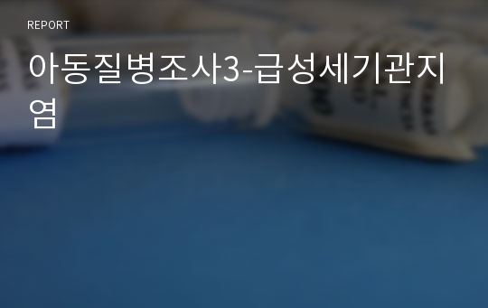 아동질병조사3-급성세기관지염