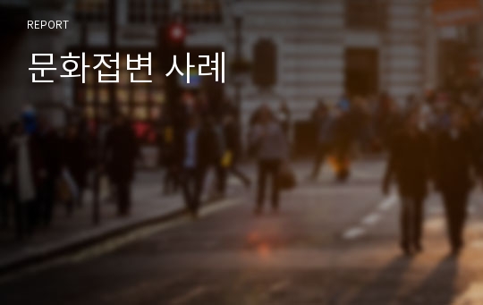 문화접변 사례