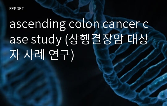 ascending colon cancer case study (상행결장암 대상자 사례 연구)