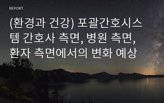 (환경과 건강) 포괄간호시스템 간호사 측면, 병원 측면, 환자 측면에서의 변화 예상