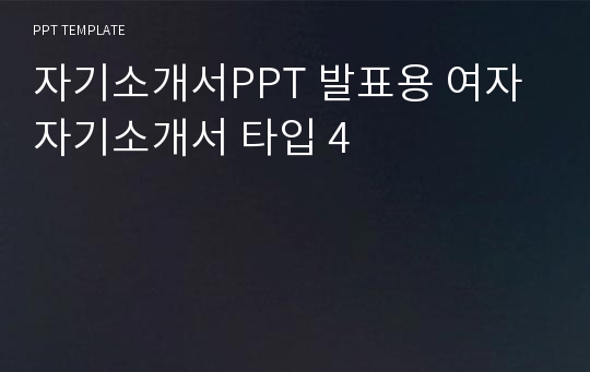 자기소개서PPT 발표용 여자 자기소개서 타입 4