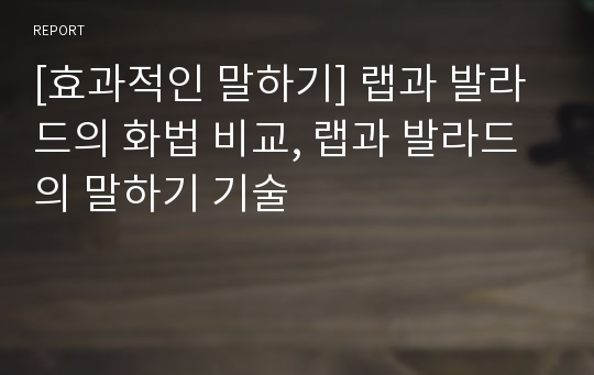 [효과적인 말하기] 랩과 발라드의 화법 비교, 랩과 발라드의 말하기 기술