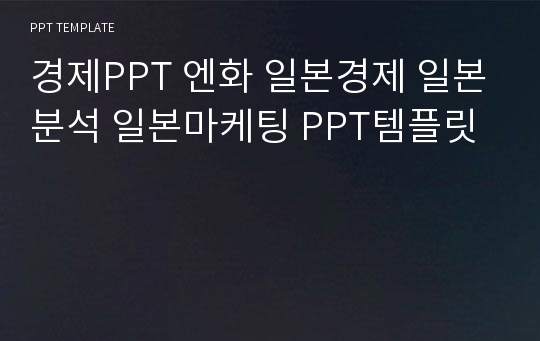 경제PPT 엔화 일본경제 일본분석 일본마케팅 PPT템플릿