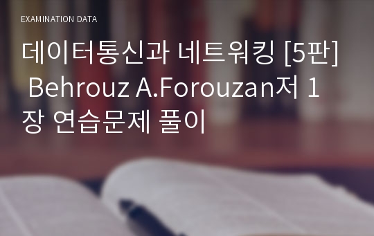 데이터통신과 네트워킹 [5판] Behrouz A.Forouzan저 1장 연습문제 풀이