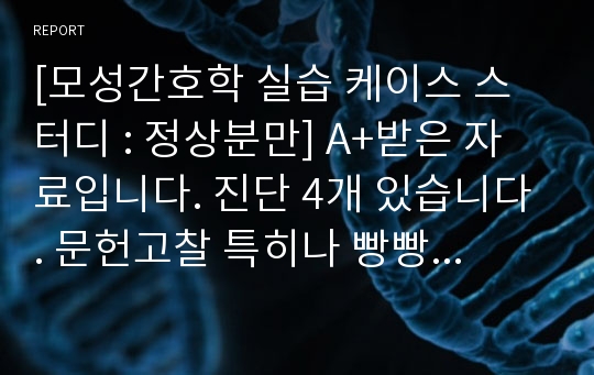 [모성간호학 실습 케이스 스터디 : 정상분만] A+받은 자료입니다. 진단 4개 있습니다. 문헌고찰 특히나 빵빵합니다.