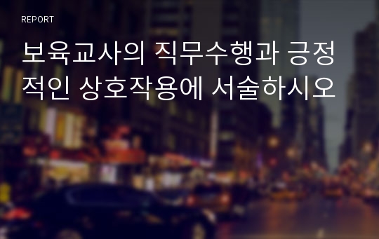 보육교사의 직무수행과 긍정적인 상호작용에 서술하시오