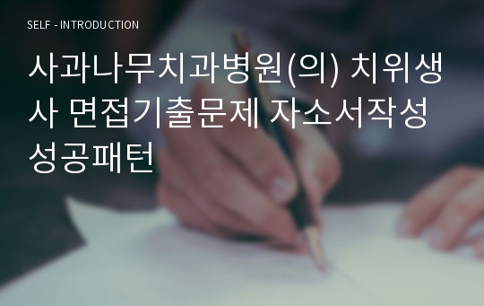 사과나무치과병원(의) 치위생사 면접기출문제 자소서작성 성공패턴