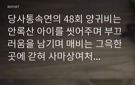 당사통속연의 48회 양귀비는 안록산 아이를 씻어주며 부끄러움을 남기며 매비는 그윽한곳에 갇혀 사마상여처럼 장문부를 쓰다 한문 및 한글번역