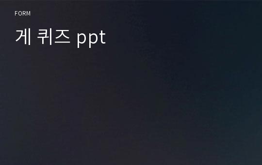 게 퀴즈 ppt