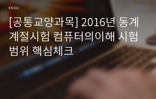 [공통교양과목] 2016년 동계계절시험 컴퓨터의이해 시험범위 핵심체크