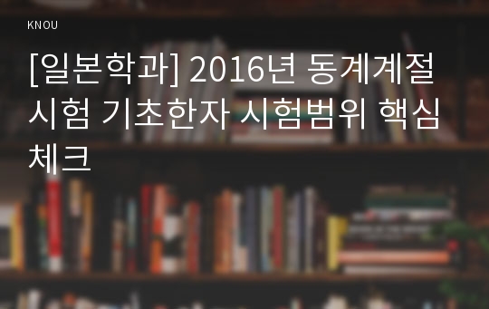 [일본학과] 2016년 동계계절시험 기초한자 시험범위 핵심체크