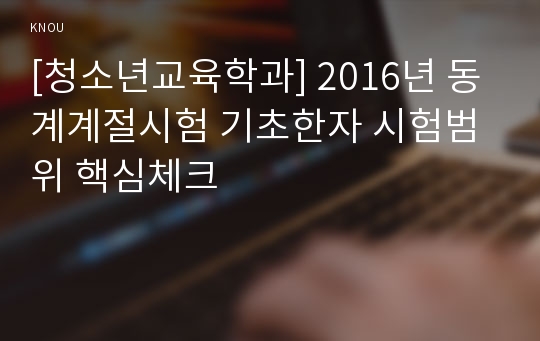 [청소년교육학과] 2016년 동계계절시험 기초한자 시험범위 핵심체크