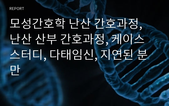 모성간호학 난산 간호과정, 난산 산부 간호과정, 케이스 스터디, 다태임신, 지연된 분만