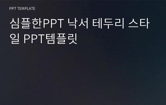 심플한PPT 낙서 테두리 스타일 PPT템플릿