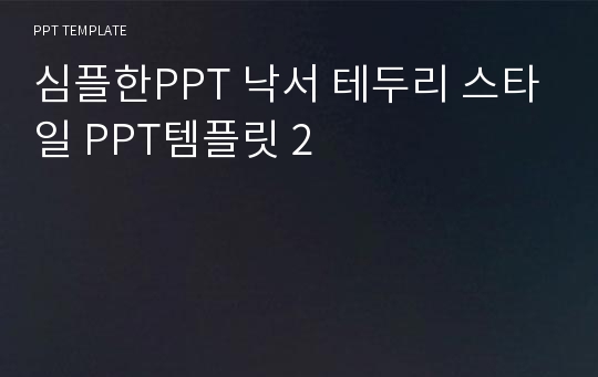 심플한PPT 낙서 테두리 스타일 PPT템플릿 2