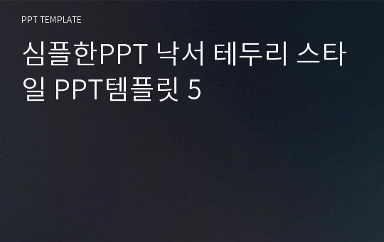 심플한PPT 낙서 테두리 스타일 PPT템플릿 5