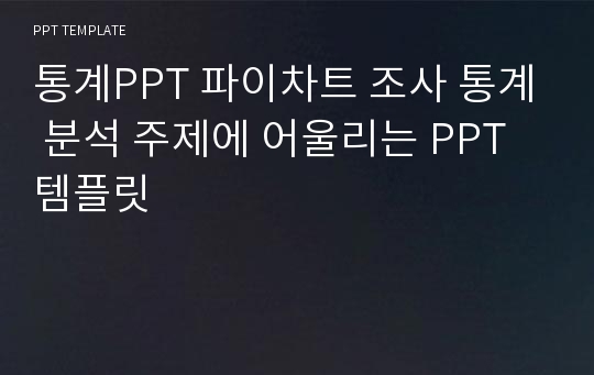 통계PPT 파이차트 조사 통계 분석 주제에 어울리는 PPT템플릿