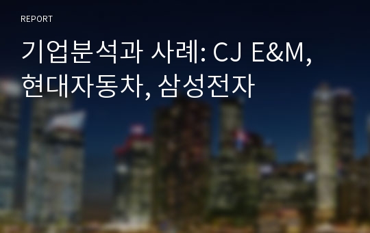 기업분석과 사례: CJ E&amp;M, 현대자동차, 삼성전자